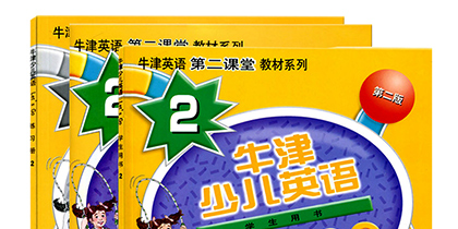 牛津少儿英语
